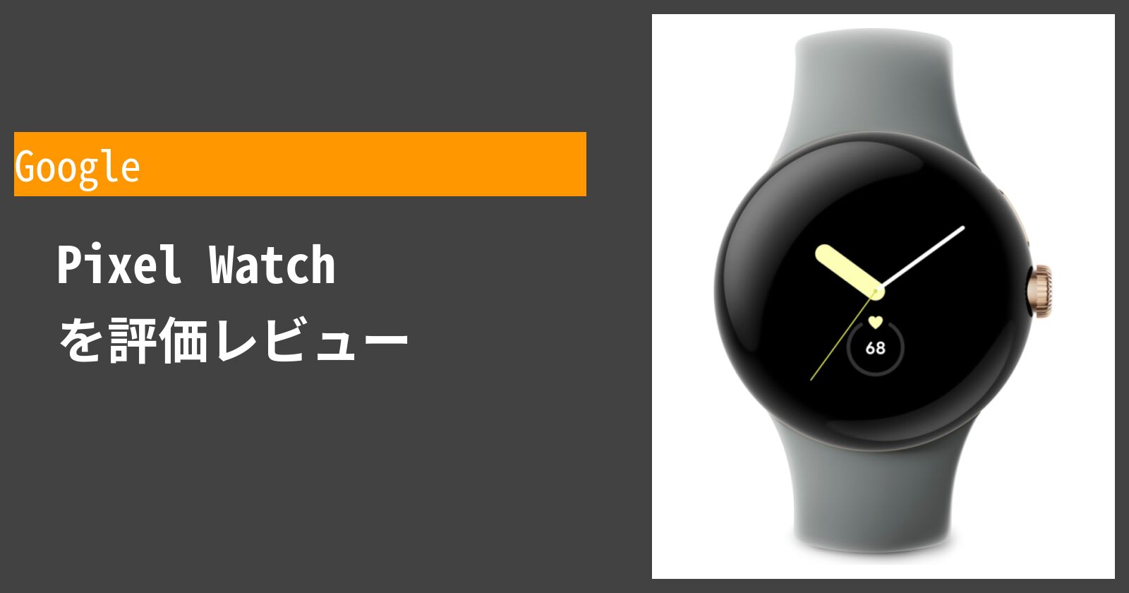  Pixel Watch を徹底評価